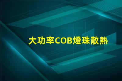 大功率COB燈珠散熱溫度標準是多少？